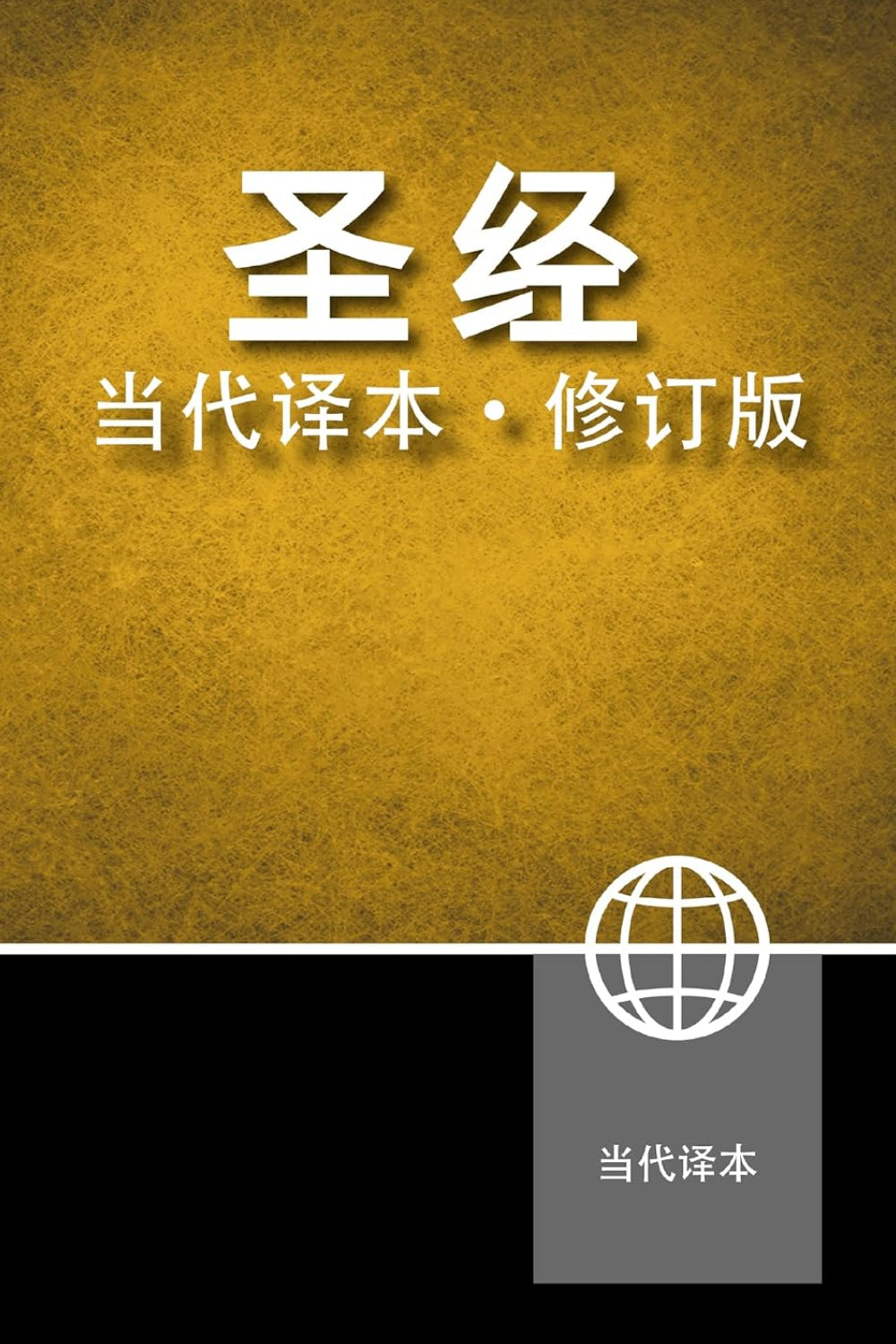 Chinese Contemporary Bible Hardback